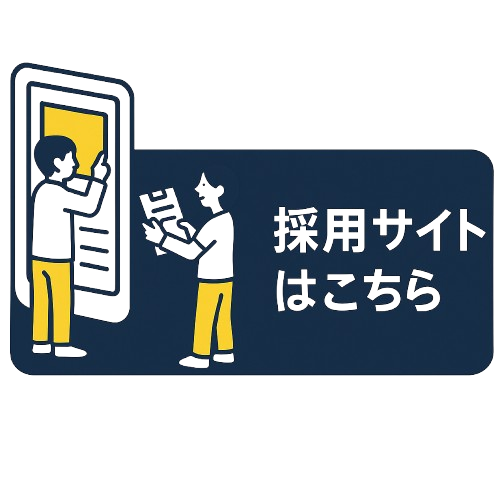 採用サイトはこちら